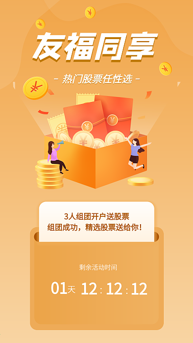 友福同享邀请好友倒计时手机海报