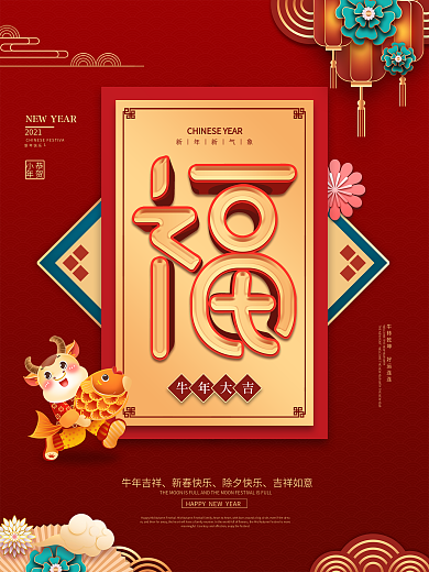 原创简约留白福字牛年春节海报