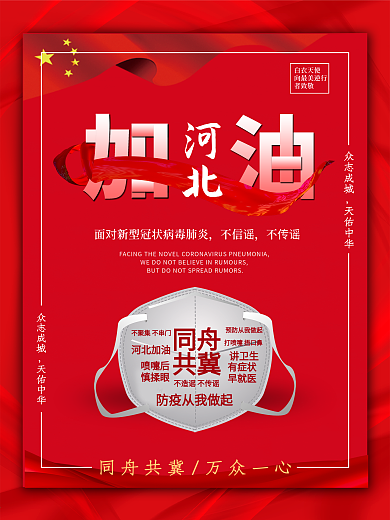 河北加油同舟共冀抗击疫情