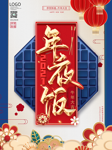 牛年年夜饭宣传促销海报