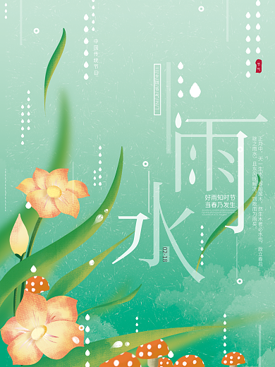 原创手绘清新简约文艺典雅传统节气雨水海报