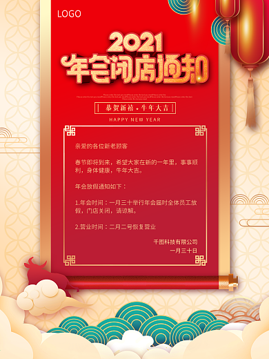 原创中国风简约年会闭店通知海报