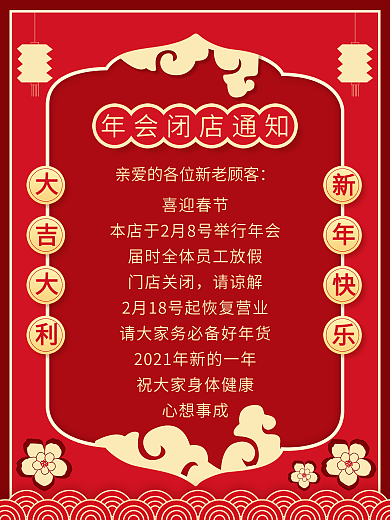 2021年会闭店通知