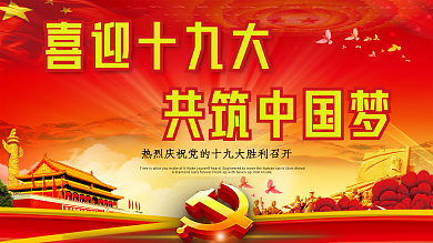 喜迎十九大展板背景文化