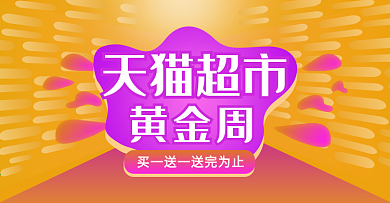 天猫超市黄金周食品零食饮料流体渐变海报