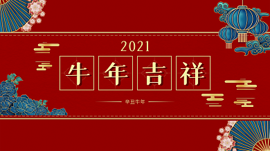红金蓝牛年吉祥节日展板