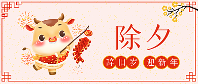 2021牛年除夕公众号封面