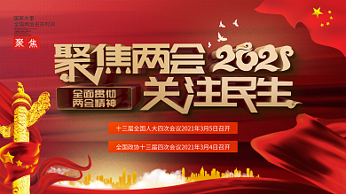2021聚焦全国两会展板