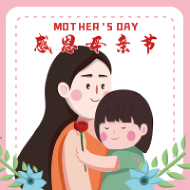 感恩母亲节微信公众号配图次图