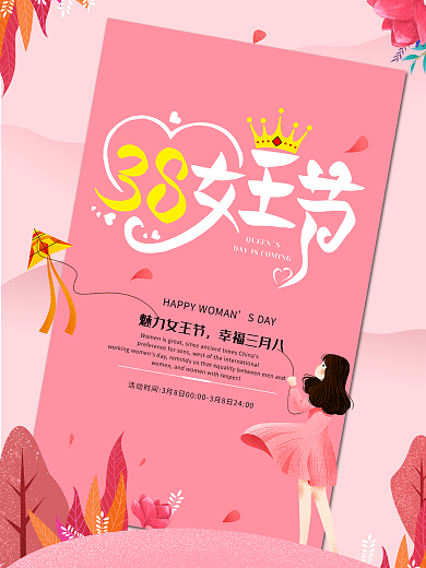 原创38女王节粉色系海报