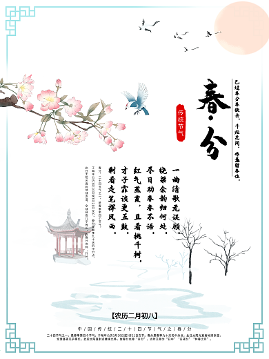 简约水墨风二十四节气春分海报