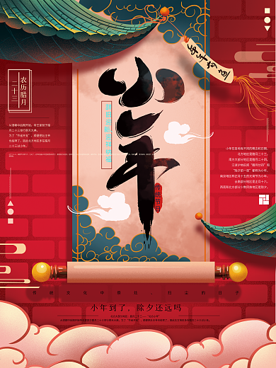 原创手绘红色喜庆小年节日海报