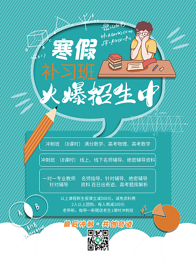教育培训机构寒暑假补习班招生活动简章海报