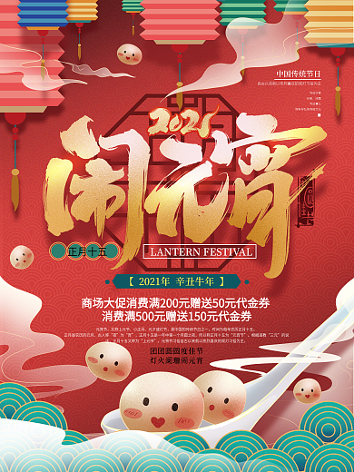 喜庆元宵节促销海报