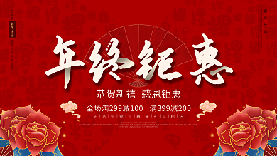 年终钜惠促销宣传海报