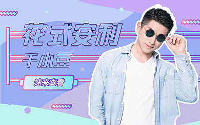 原创爱豆安利横版视频封面