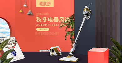 电商淘宝橙黑简约秋冬新风尚电器海报