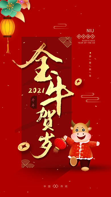 2021新年金牛贺岁春节手机海报