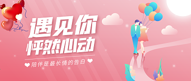 粉色温馨情人节公众号配图