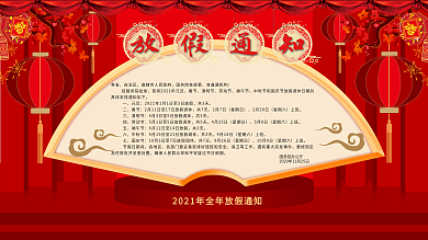 2021全年放假通知展板