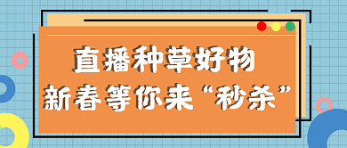 原创简约风新春直播秒杀公众号封面