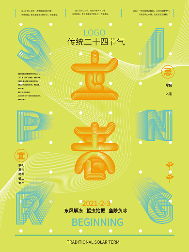 简约立春 传统节气海报