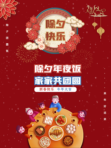 除夕海报2021新年春节年夜饭红色海报