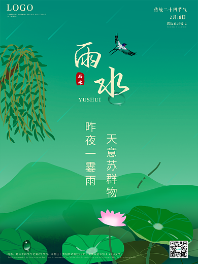 简约风传统二十四节气雨水荷叶清新创意海报