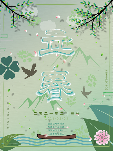 空间立体字立春海报