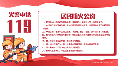 简约居民防火公约宣传公益海报
