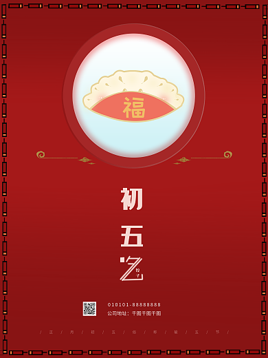正月初五吃饺子海报福饺