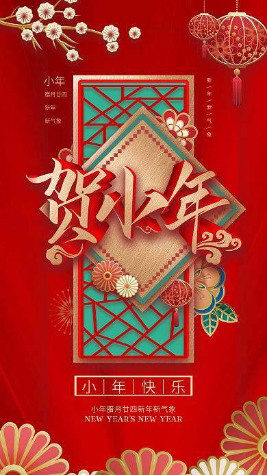 原创中国风小年祝福手机海报