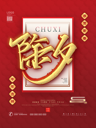 原创牛年除夕主题字海报