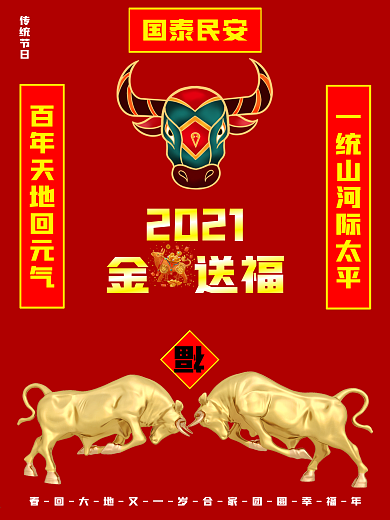 金牛送福节日海报