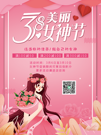 女神节 3.8妇女节 女王节 促销 海报