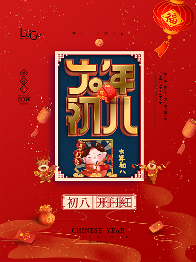 大年初八海报新年海报
