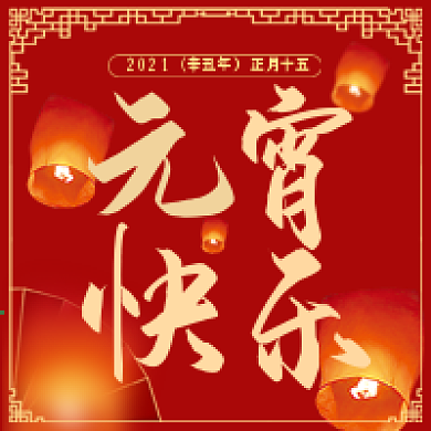 喜庆元宵节公众号次图