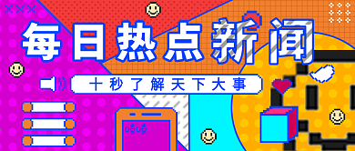 每日热点像素风微信公众号