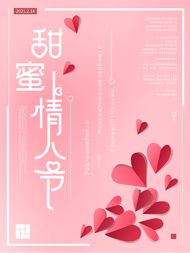 原创纸片风粉色爱心甜蜜情人节节日海报