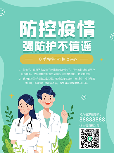 新冠肺炎冬季疫情防控防护医疗医院宣传海报