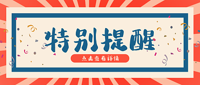 简约红蓝特别提醒公众号封面