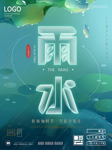 二十四节气雨水空间立体艺术字海报