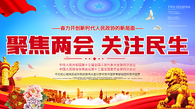 聚焦2021两会展板