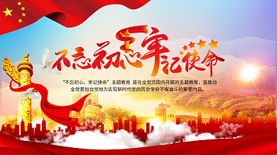 党建长城中国红旗不忘初心展板