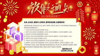 2021全年放假通知展板