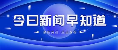 原创简约新闻早知道公众号封面