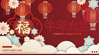 中国风简约留白福字牛年春节展板