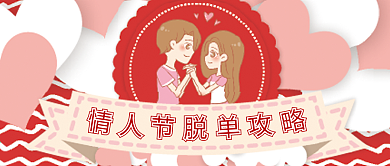 脱单攻略微信公众号配图次图封面