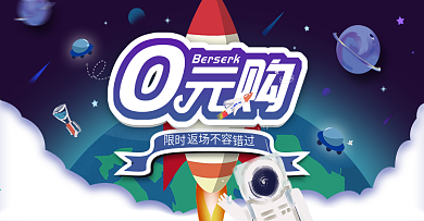 原创手绘风0元购banner海报