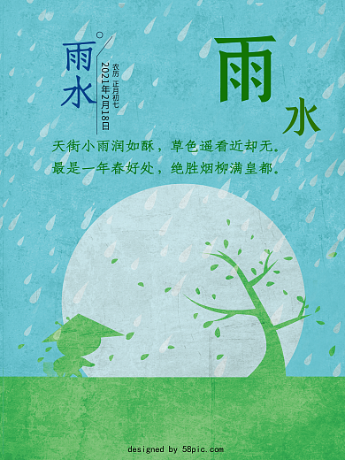 原创插画二十四节日雨水海报